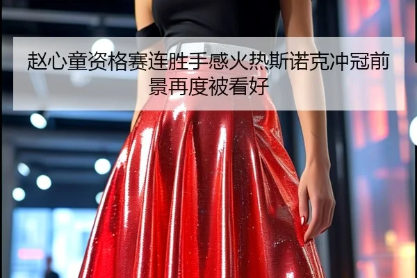 赵心童资格赛连胜手感火热斯诺克冲冠前景再度被看好